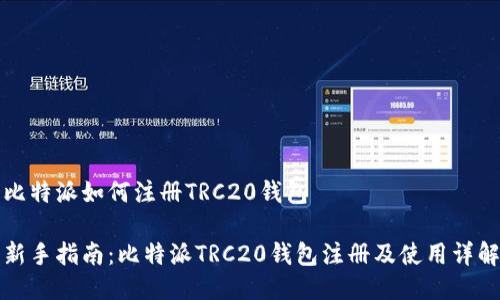 比特派如何注册TRC20钱包
新手指南:比特派TRC20钱包注册及使用详解