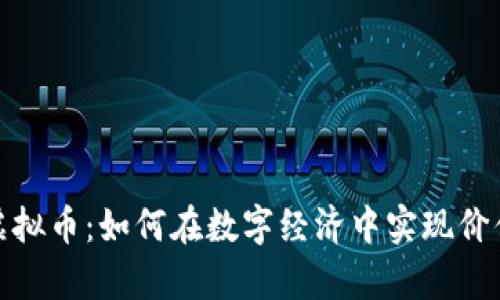 数学虚拟币:如何在数字经济中实现价值转化