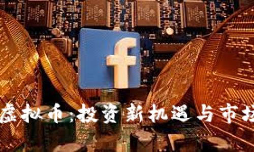 米米虚拟币:投资新机遇与市场分析