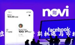 米米虚拟币：投资新机遇与市场分析
