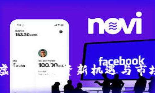 米米虚拟币:投资新机遇与市场分析