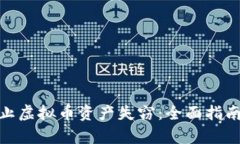 如何有效防止虚拟币资产失窃：全面指南与预防