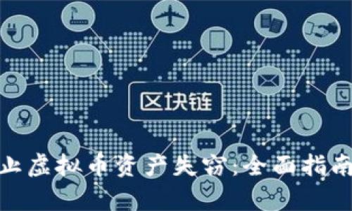 如何有效防止虚拟币资产失窃:全面指南与预防措施