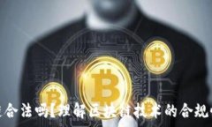   平台搞区块链合法吗？理解区块链技术的合规性