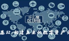 虚拟币基站：构建未来的数字资产交易平台
