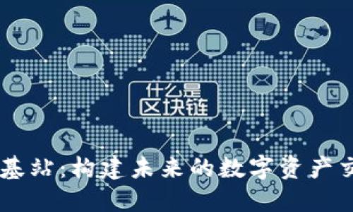 虚拟币基站:构建未来的数字资产交易平台