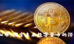 Bora虚拟币：探索未来数字货币的潜力与应用