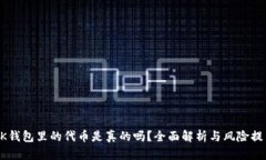 BK钱包里的代币是真的吗？全面解析与
