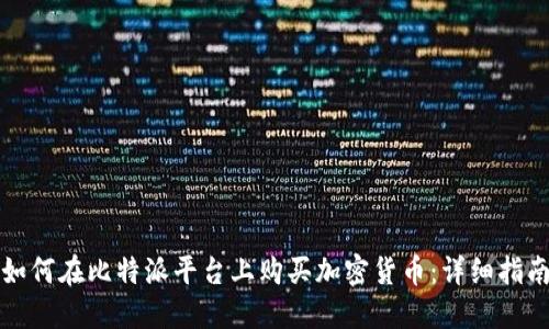 如何在比特派平台上购买加密货币:详细指南