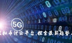 最全面的虚拟币讨论平台，探索最新趋势与投资