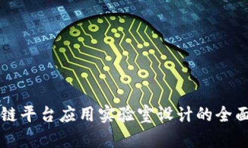 区块链平台应用实验室设计的全面指南