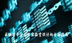 区块链平台应用实验室设计的全面指南