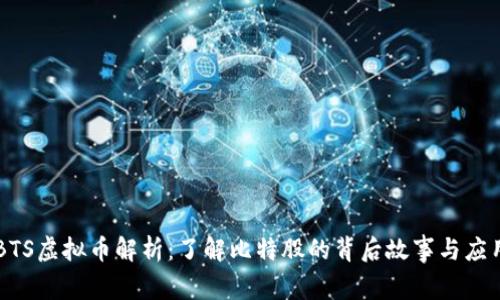 BTS虚拟币解析:了解比特股的背后故事与应用
