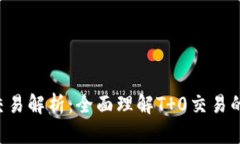 虚拟币T 0交易解析：全面理解T 0交易的