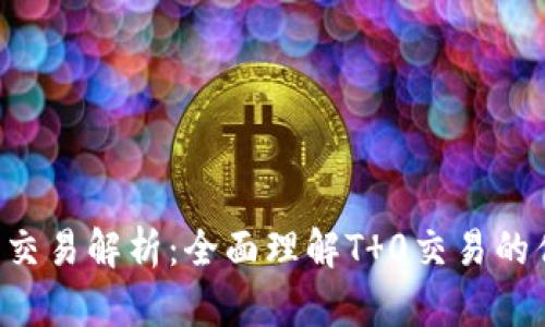 虚拟币T 0交易解析:全面理解T 0交易的优势与风险