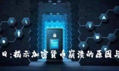 虚拟币末日：揭示加密货币崩溃的原因
