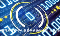如何选择适合个人投资的区块链平台：全面指南