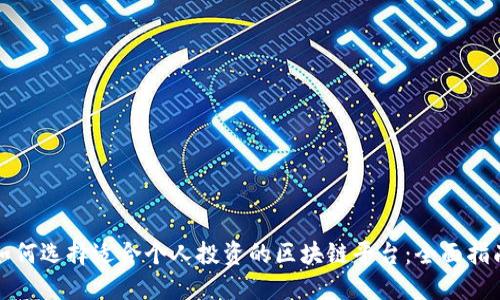 如何选择适合个人投资的区块链平台:全面指南