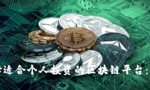 如何选择适合个人投资的区块链平台:全面指南