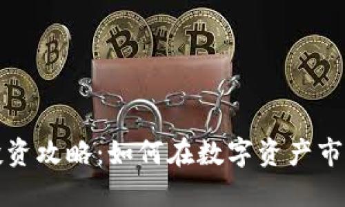 淮安虚拟币投资攻略:如何在数字资产市场中获取收益