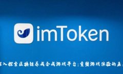 深入探索区块链养成合成游戏平台：重塑游戏体