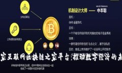 国家互联网区块链之家平台：推动数字经济的未