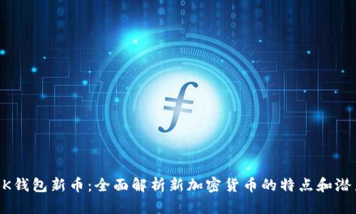 BK钱包新币:全面解析新加密货币的特点和潜力