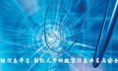 区块链信息平台：新纪元下的数字信息共享与安