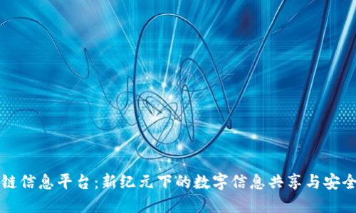 区块链信息平台:新纪元下的数字信息共享与安全保障