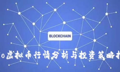Velo虚拟币行情分析与投资策略指南