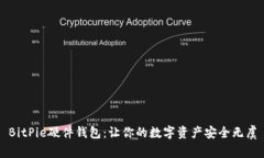 BitPie硬件钱包：让你的数字资产安全无虞