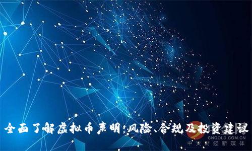 全面了解虚拟币声明:风险、合规及投资建议