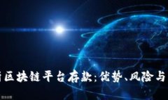 全面解析区块链平台存款：优势、风险