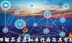     理解买卖虚拟币行为及其市场影响