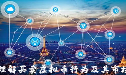 理解买卖虚拟币行为及其市场影响
全面解读虚拟币买卖行为及其市场趋势