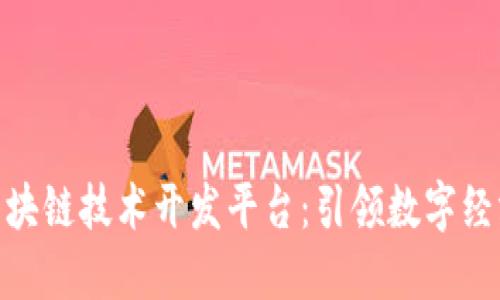 哈尔滨区块链技术开发平台:引领数字经济新时代