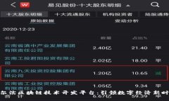 哈尔滨区块链技术开发平台：引领数字经济新时