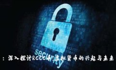 : 深入探讨RCCC币：虚拟货币的兴起与未来