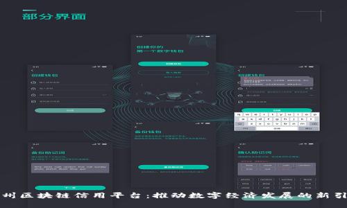 贵州区块链信用平台:推动数字经济发展的新引擎