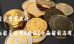 符合用户需求且的在国内能否使用B特