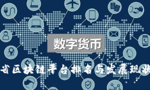 河北省区块链平台排名与发展现状分析