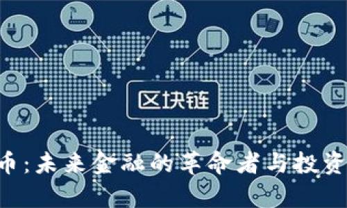 NpR虚拟币:未来金融的革命者与投资者的机会