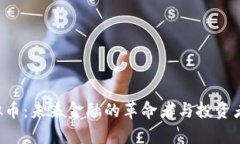 NpR虚拟币：未来金融的革命者与投资者