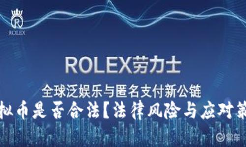 投资开发虚拟币是否合法?法律风险与应对策略全面解析