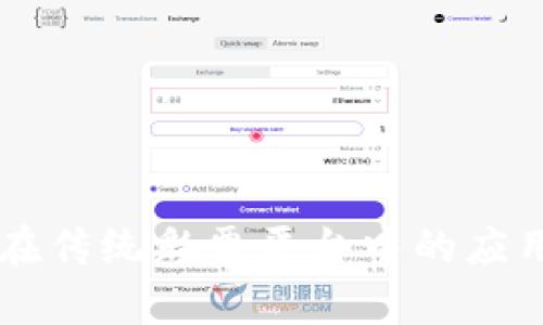 区块链技术在传统彩票平台中的应用与前景分析