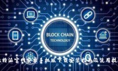 比特派官网安卓手机版下载安装指南及