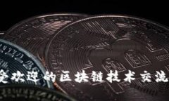 2023年最受欢迎的区块链技术交流群平