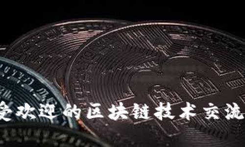 2023年最受欢迎的区块链技术交流群平台介绍