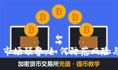 2023年虚拟币市场预警:如何防范风险与把握投资机会