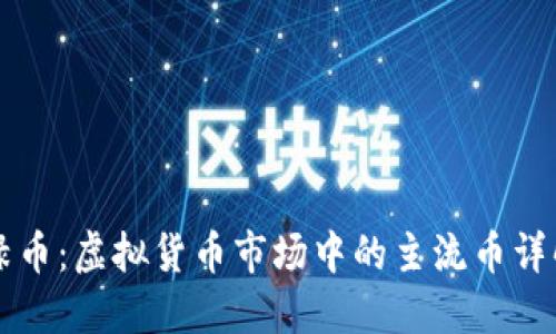 绿币:虚拟货币市场中的主流币详解